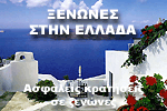 Κάντε κράτηση σε ξενώνα στην Ελλάδα