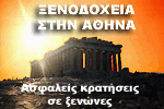 Κάντε κράτηση δωματίου στην Αθήνα